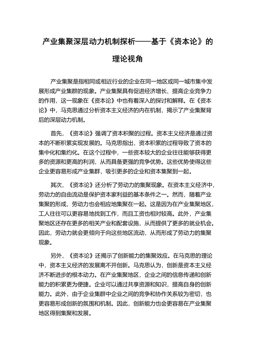 产业集聚深层动力机制探析——基于《资本论》的理论视角