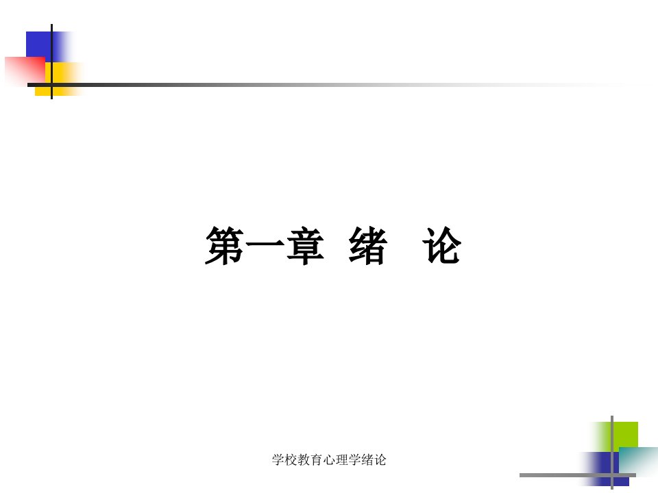 学校教育心理学绪论课件