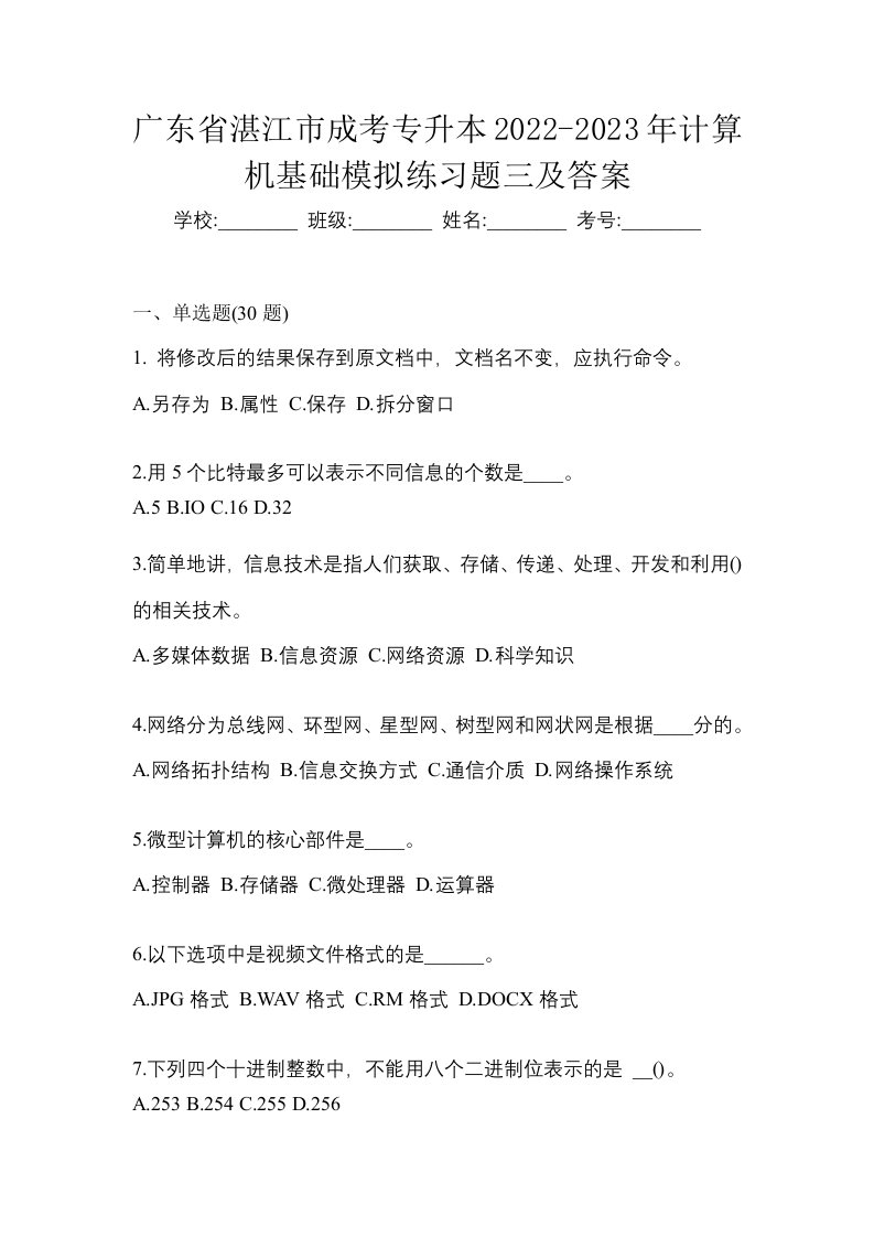 广东省湛江市成考专升本2022-2023年计算机基础模拟练习题三及答案