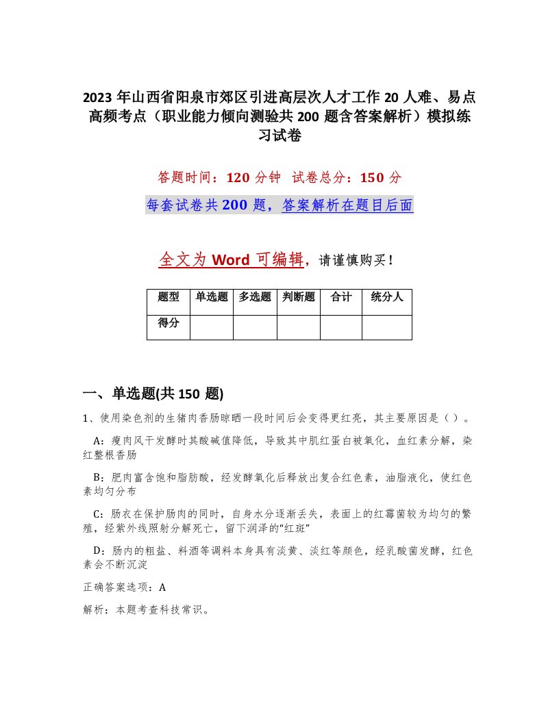 2023年山西省阳泉市郊区引进高层次人才工作20人难易点高频考点职业能力倾向测验共200题含答案解析模拟练习试卷