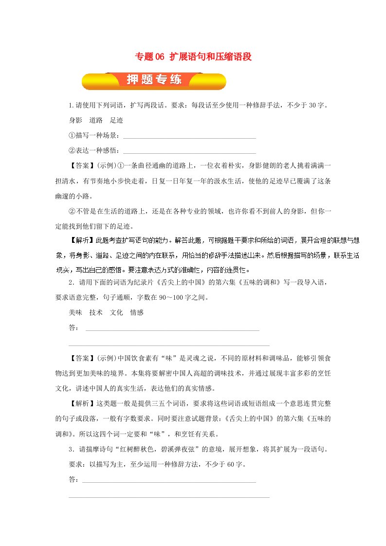 高考语文一轮复习专题06扩展语句和压缩语段押题专练含解析