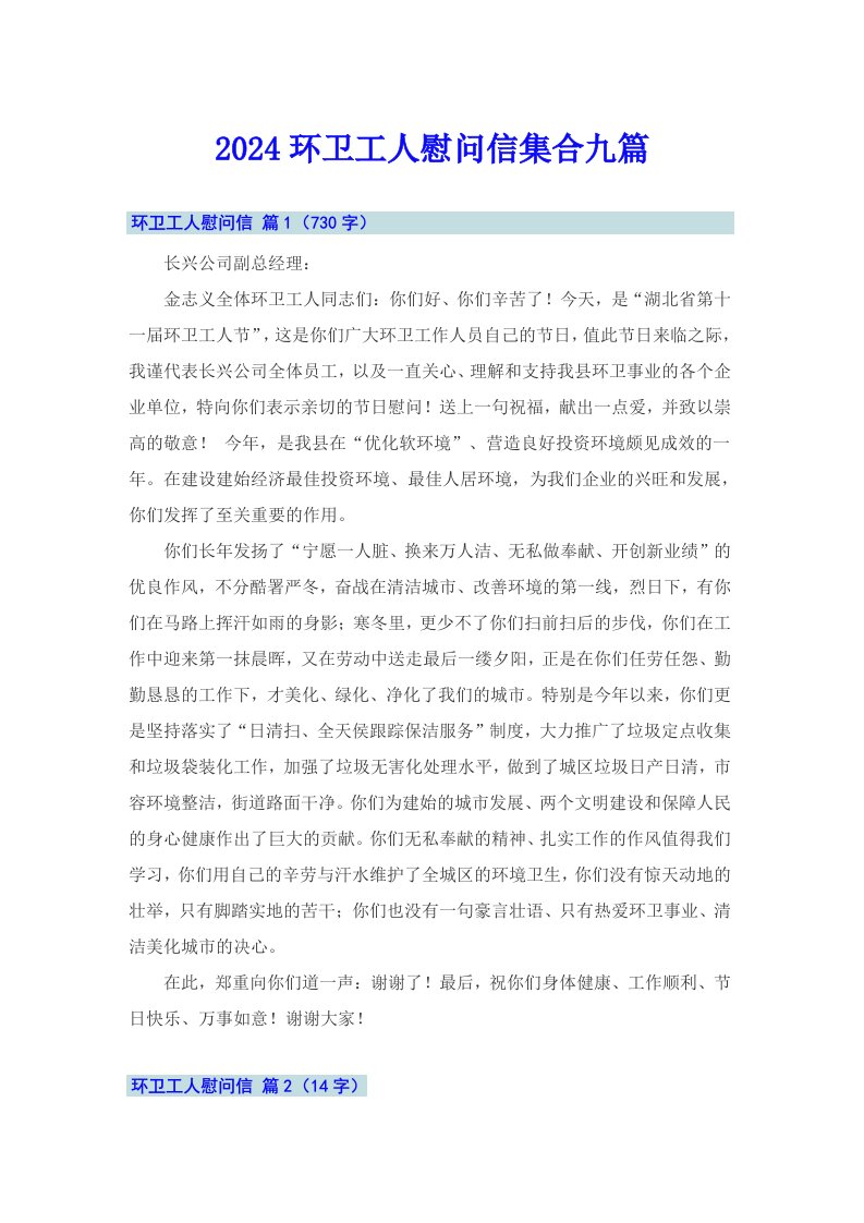 2024环卫工人慰问信集合九篇