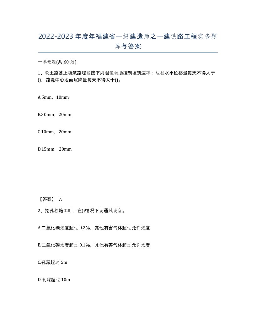 2022-2023年度年福建省一级建造师之一建铁路工程实务题库与答案