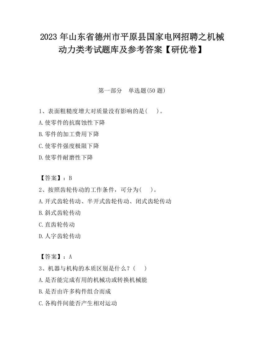 2023年山东省德州市平原县国家电网招聘之机械动力类考试题库及参考答案【研优卷】