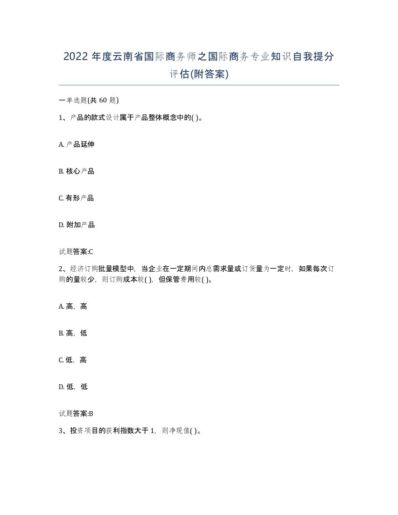 2022年度云南省国际商务师之国际商务专业知识自我提分评估附答案