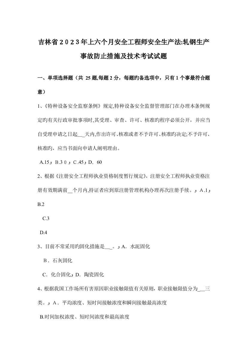 2023年吉林省上半年安全工程师安全生产法轧钢生产事故预防措施及技术考试试题