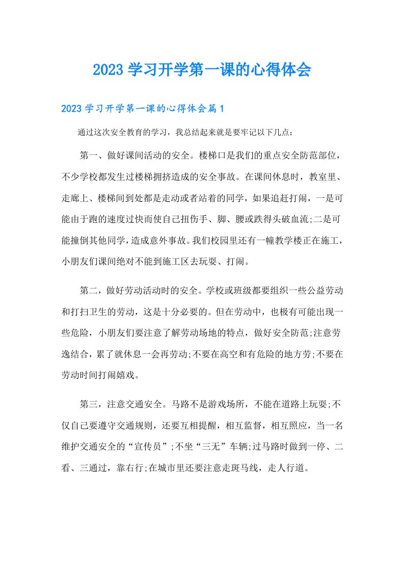 学习开学第一课的心得体会