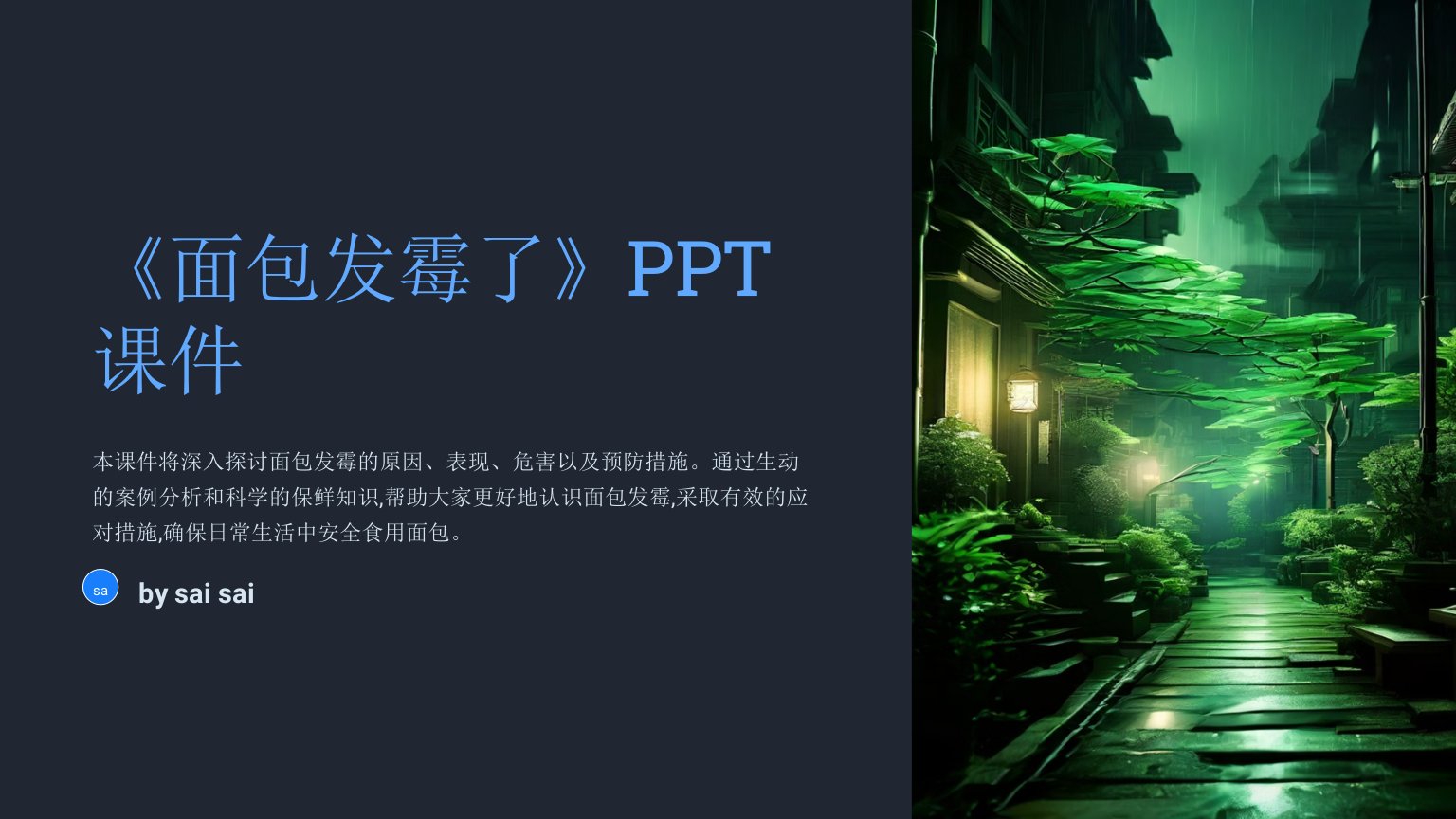 《面包发霉了》PPT课件