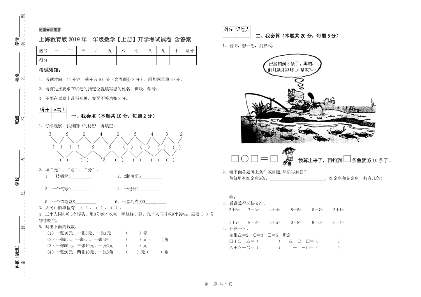 上海教育版2019年一年级数学【上册】开学考试试卷-含答案