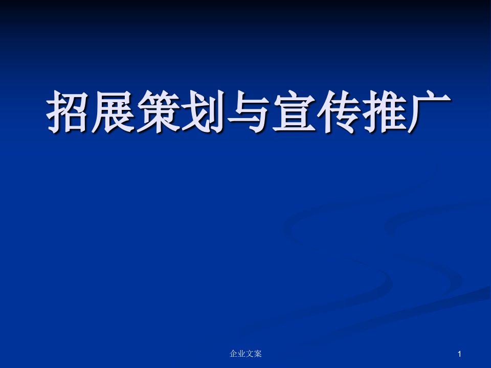 会展管理5招展策划与宣传推广