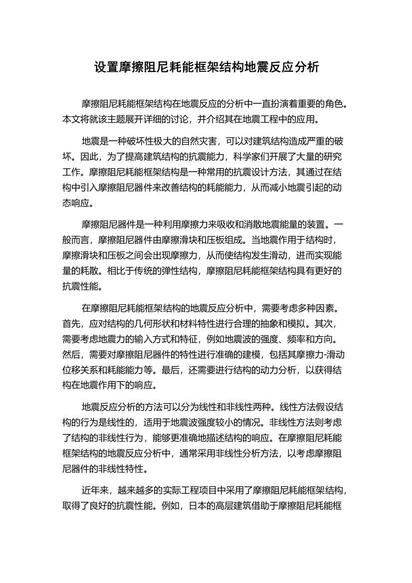 设置摩擦阻尼耗能框架结构地震反应分析