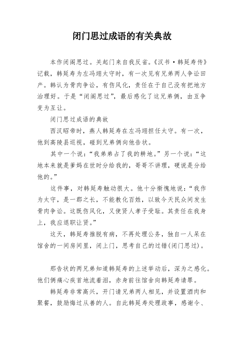 闭门思过成语的有关典故