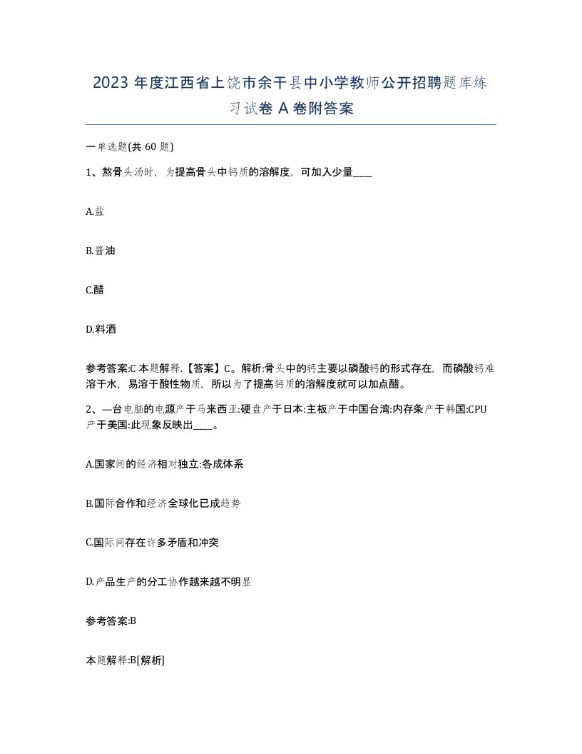 2023年度江西省上饶市余干县中小学教师公开招聘题库练习试卷A卷附答案