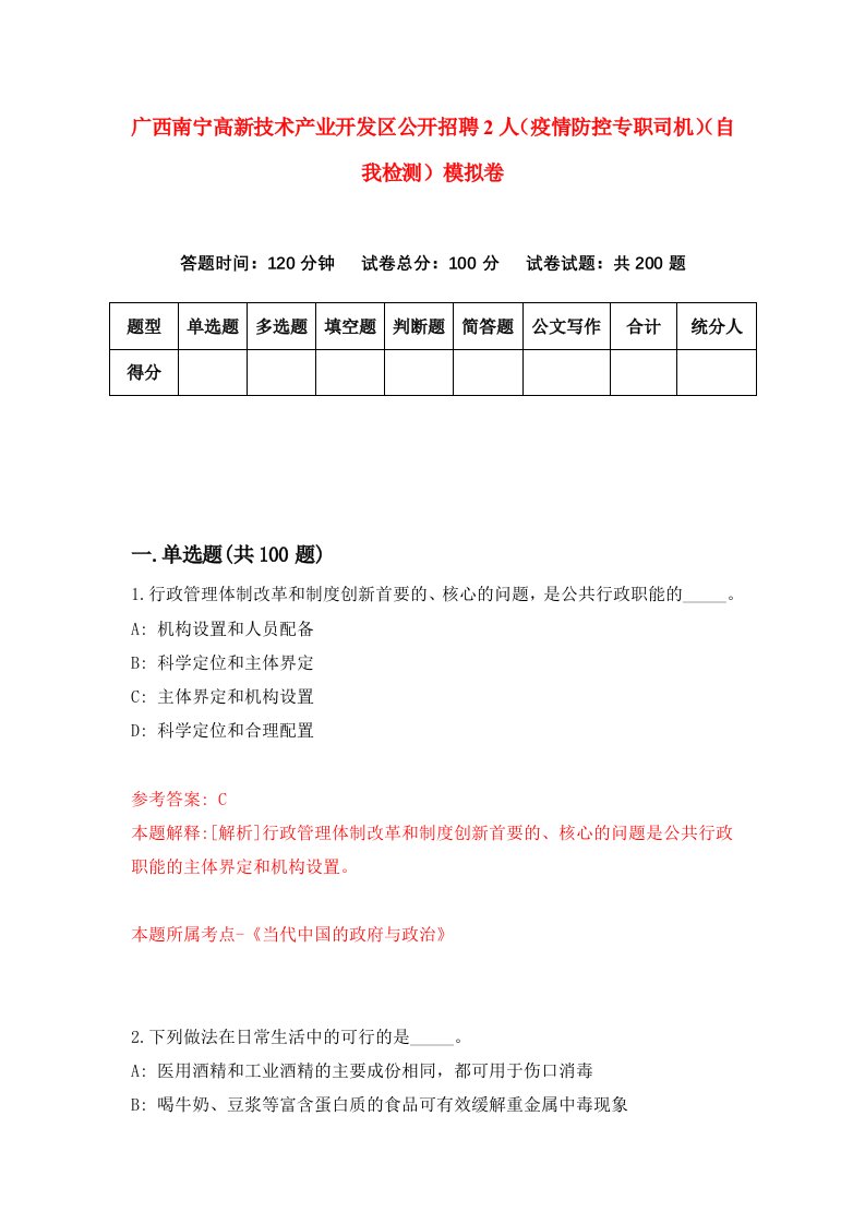 广西南宁高新技术产业开发区公开招聘2人疫情防控专职司机自我检测模拟卷9