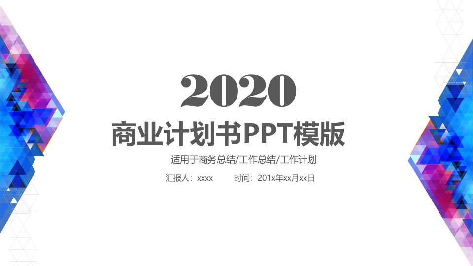 大气简约商业计划书ppt模板