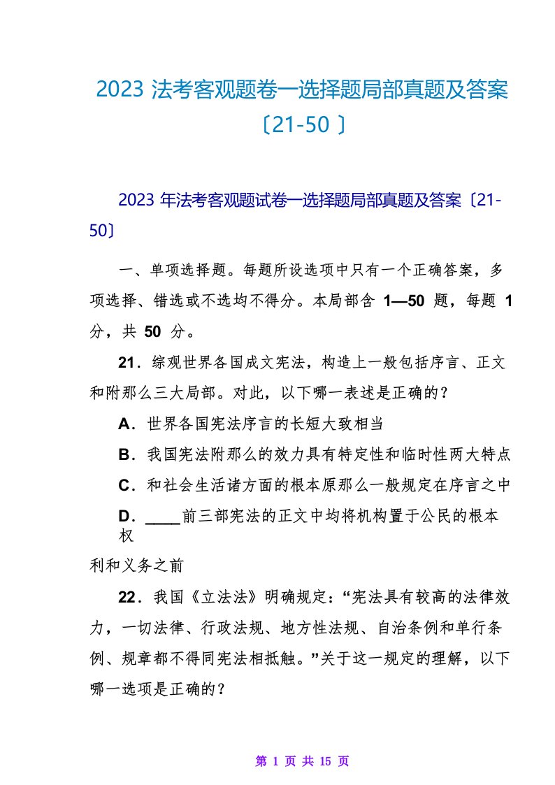 2023法考客观题卷一选择题部分真题及答案(21-50)