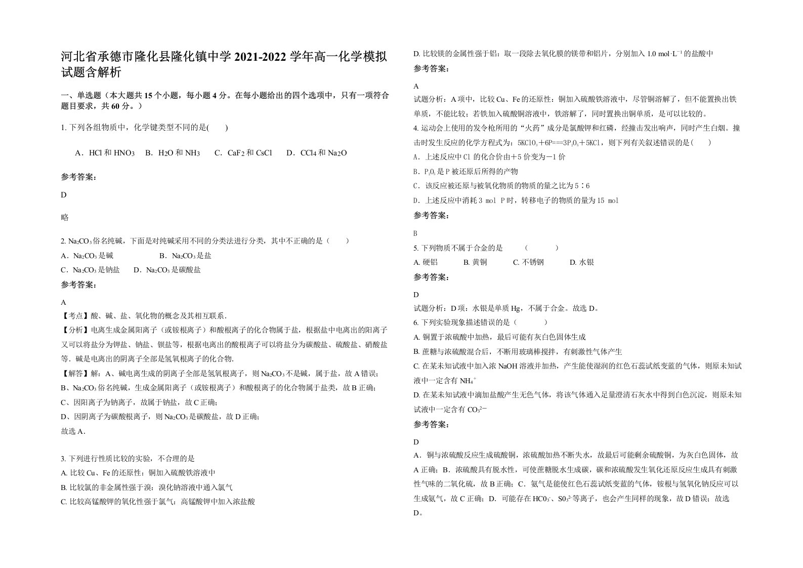 河北省承德市隆化县隆化镇中学2021-2022学年高一化学模拟试题含解析