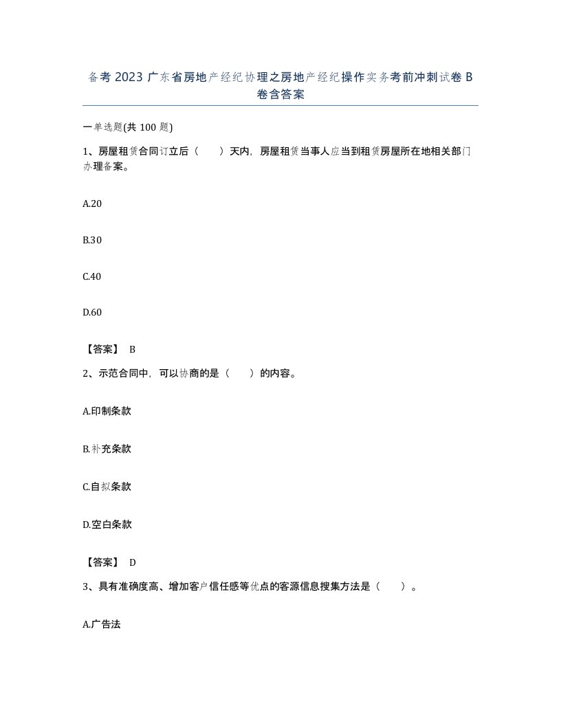 备考2023广东省房地产经纪协理之房地产经纪操作实务考前冲刺试卷B卷含答案