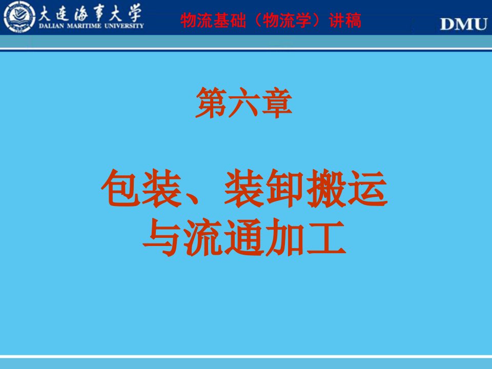 最新大连海事大学物流基础教案包装与物流加工ppt课件