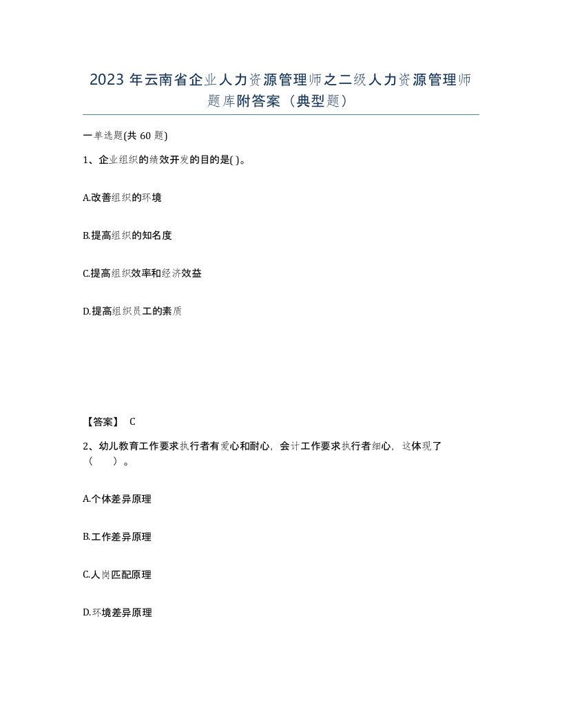 2023年云南省企业人力资源管理师之二级人力资源管理师题库附答案典型题