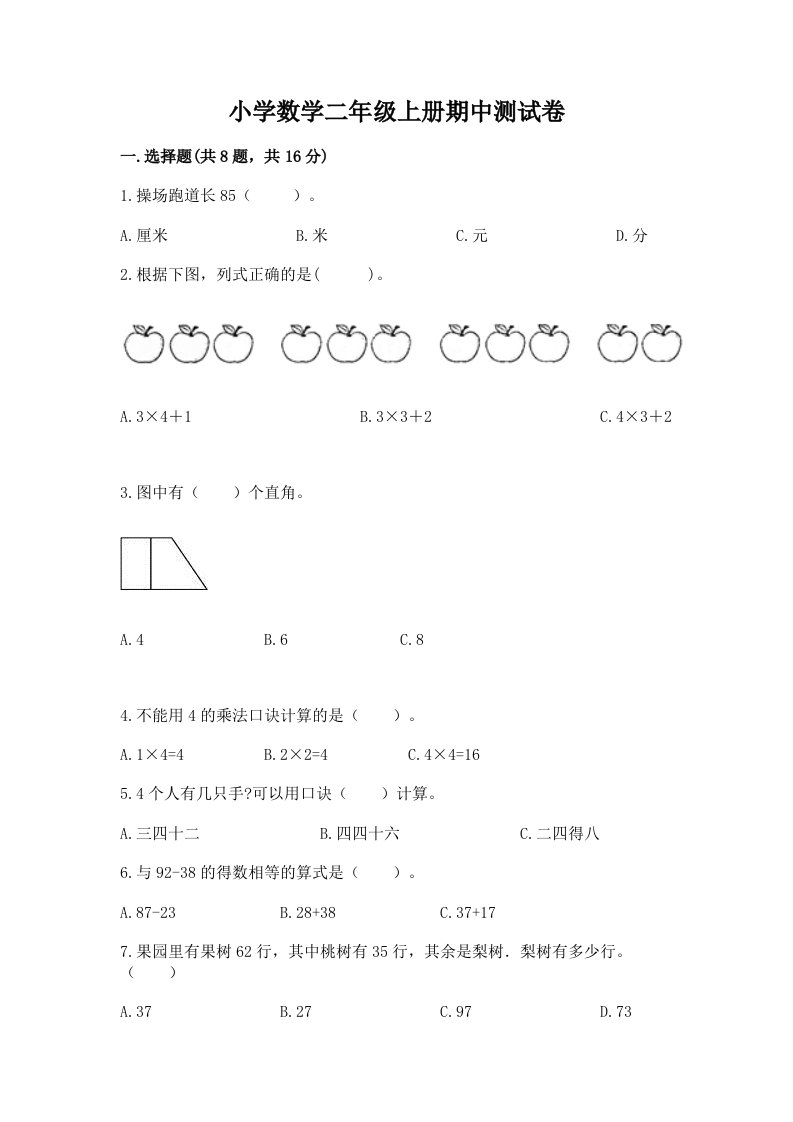 小学数学二年级上册期中测试卷及参考答案（满分必刷）