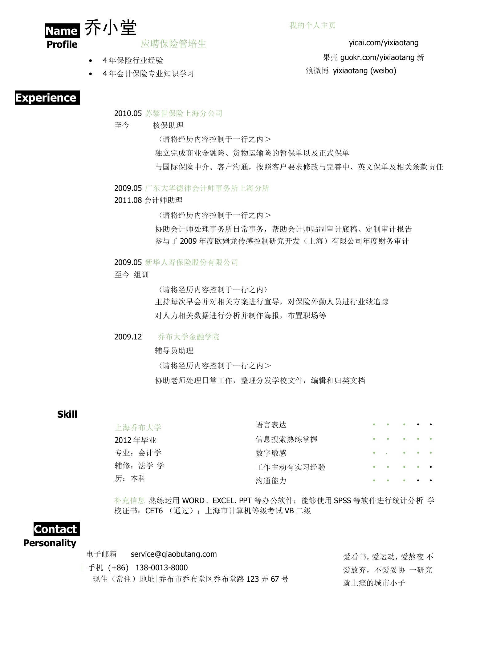 保险公司管培生岗位求职简历模板