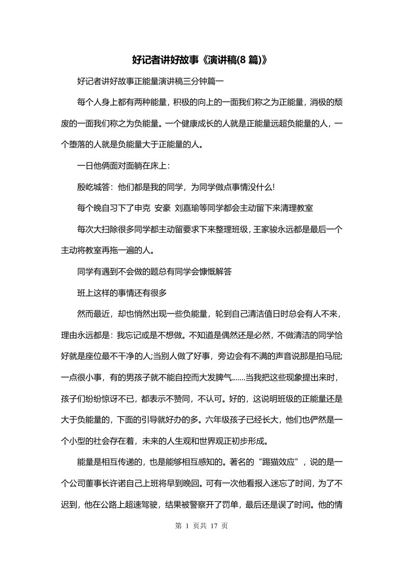 好记者讲好故事演讲稿8篇