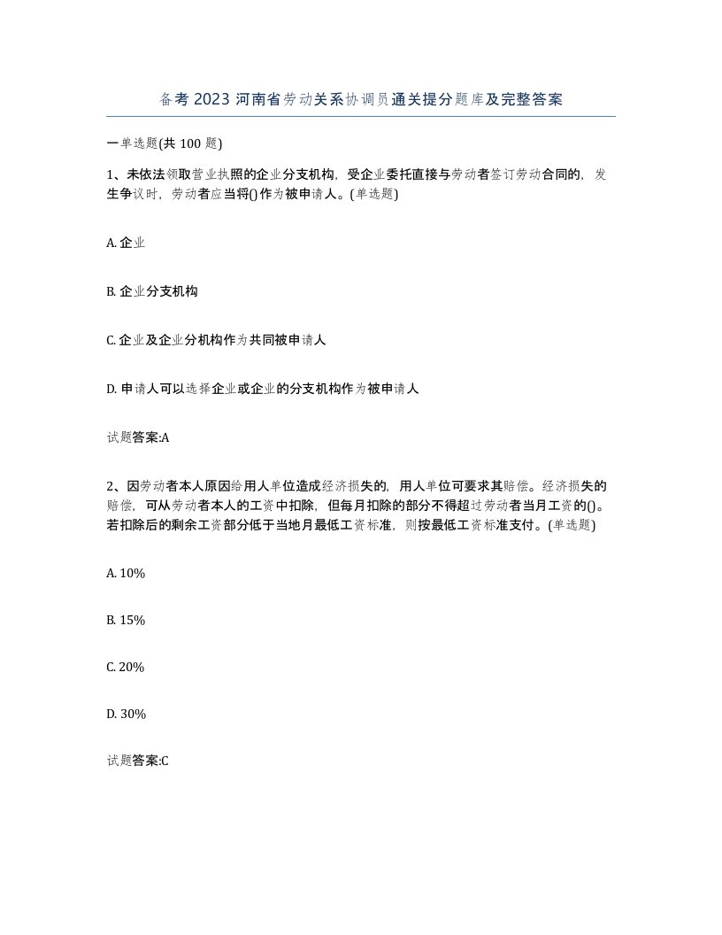 备考2023河南省劳动关系协调员通关提分题库及完整答案