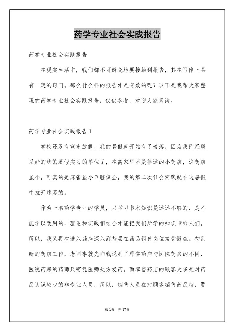 药学专业社会实践报告