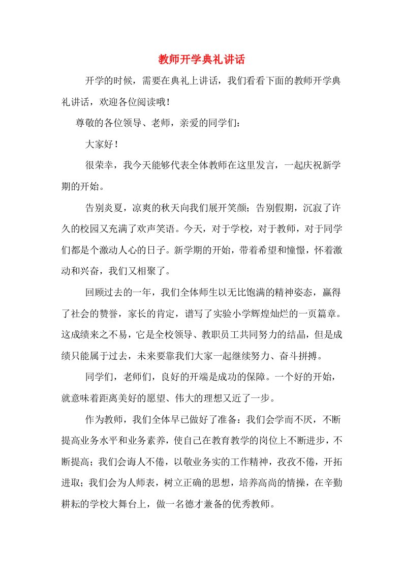 教师开学典礼讲话