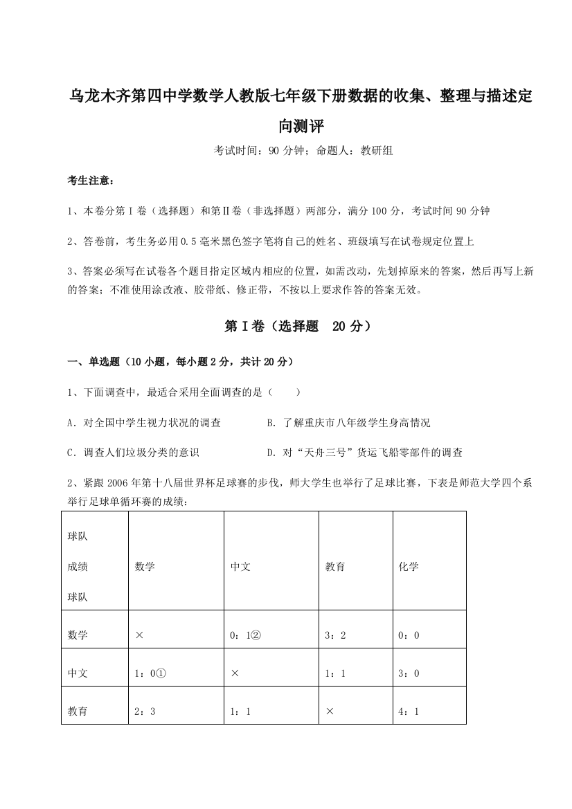 滚动提升练习乌龙木齐第四中学数学人教版七年级下册数据的收集、整理与描述定向测评试题