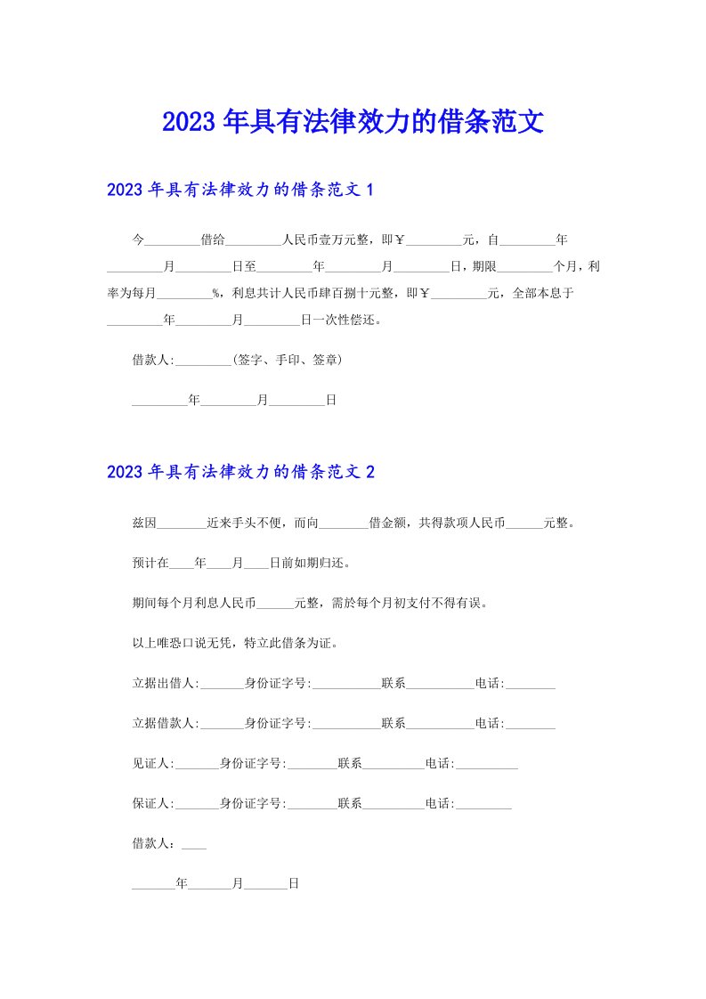 2023年具有法律效力的借条范文