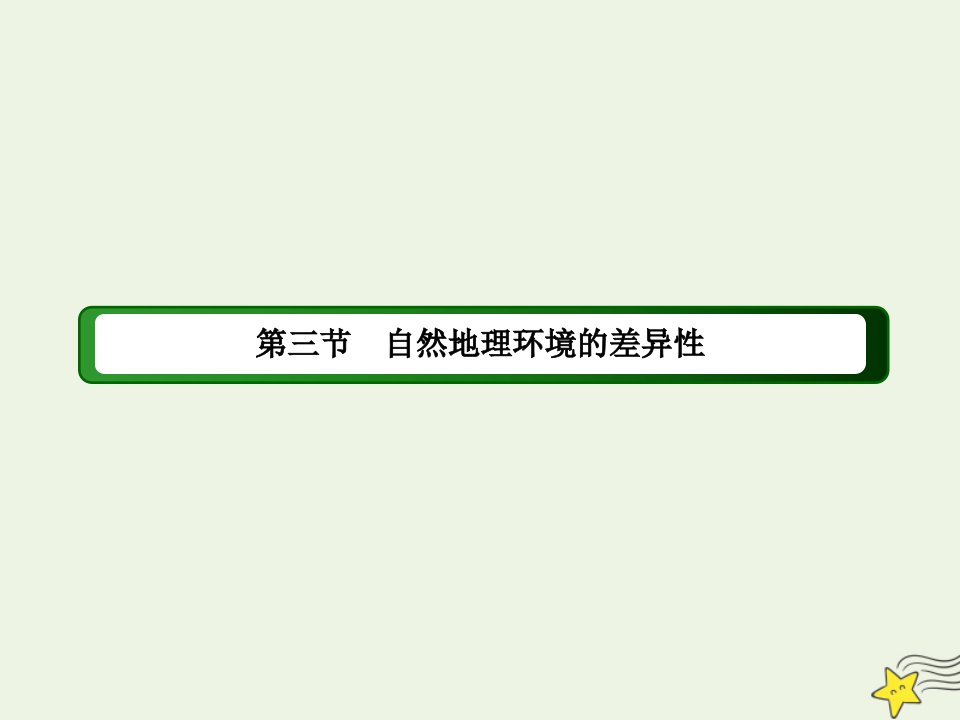 高中地理第三章自然地理环境的整体性与差异性3自然地理环境的差异性课件湘教版必修1