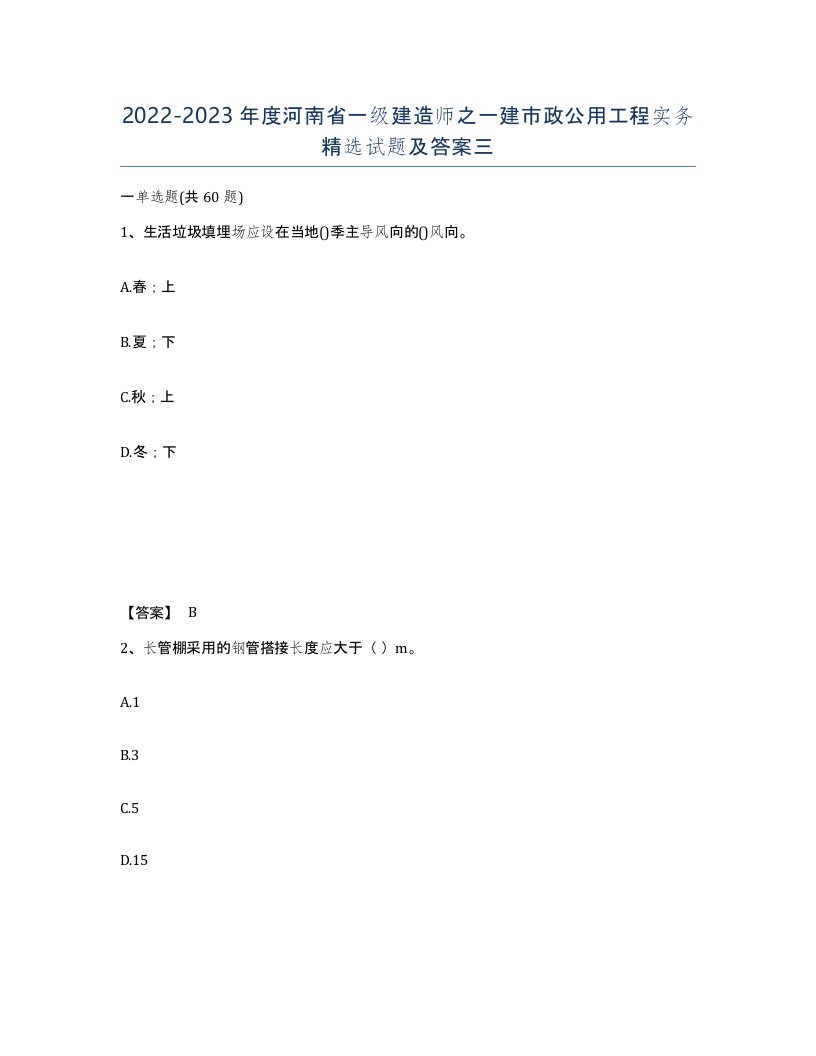 2022-2023年度河南省一级建造师之一建市政公用工程实务试题及答案三