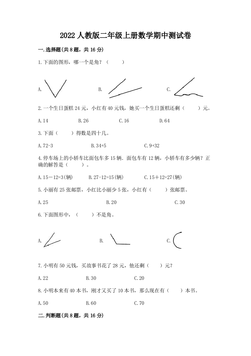 2022人教版二年级上册数学期中测试卷含完整答案【精选题】