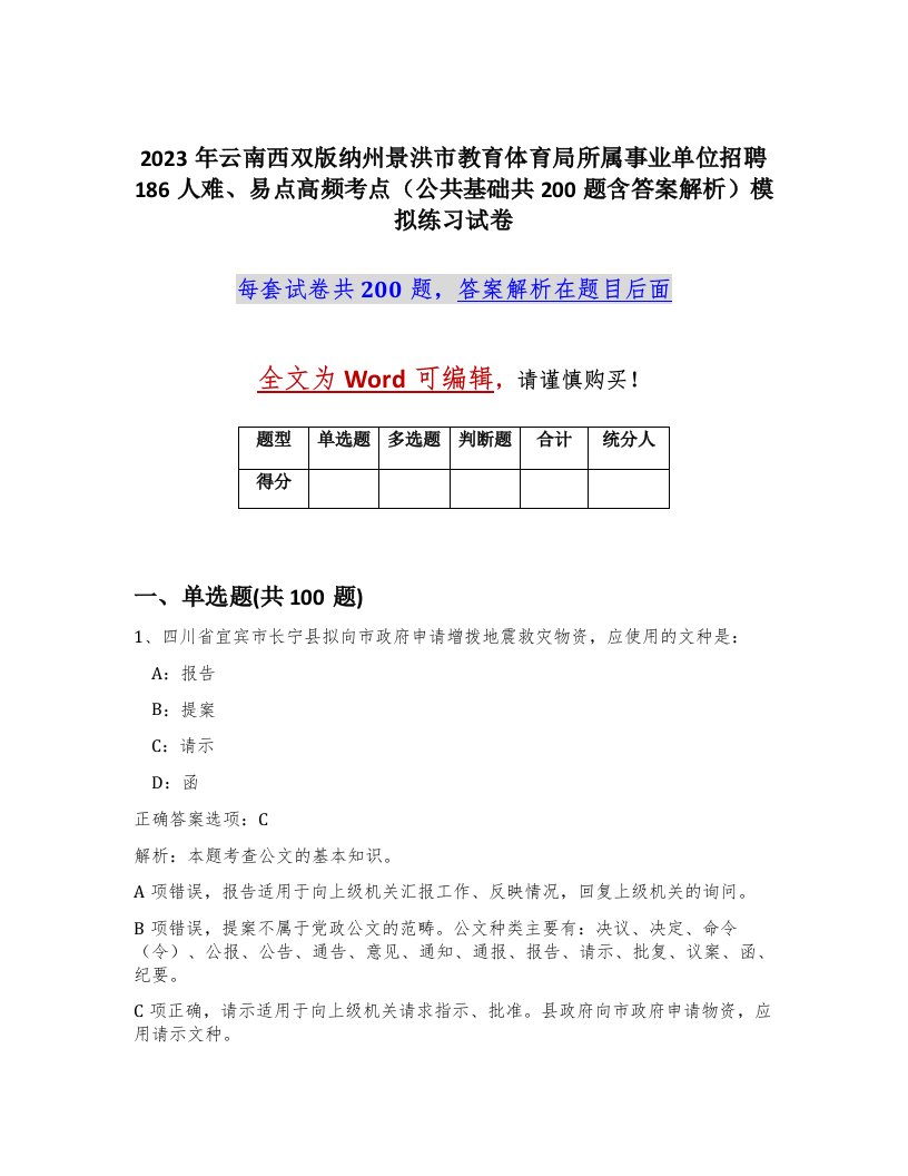 2023年云南西双版纳州景洪市教育体育局所属事业单位招聘186人难易点高频考点公共基础共200题含答案解析模拟练习试卷