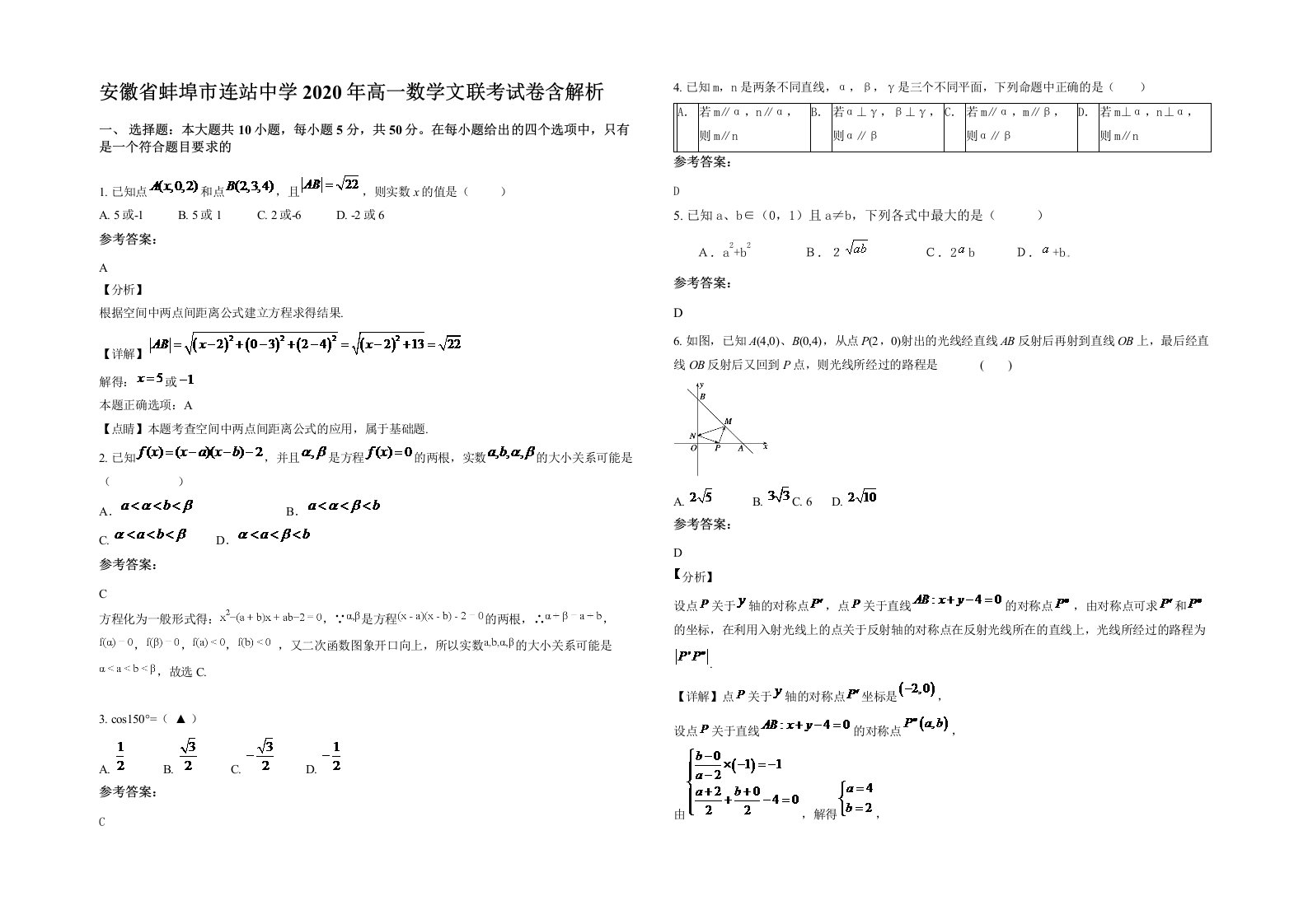 安徽省蚌埠市连站中学2020年高一数学文联考试卷含解析