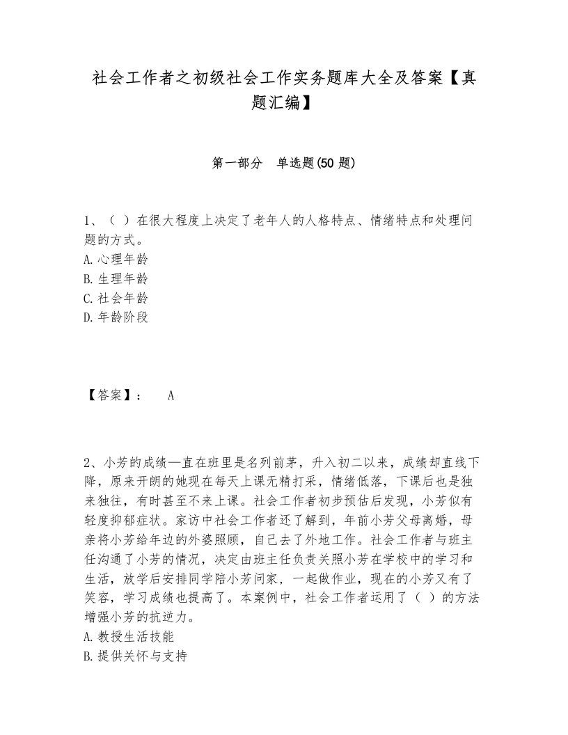 社会工作者之初级社会工作实务题库大全及答案【真题汇编】