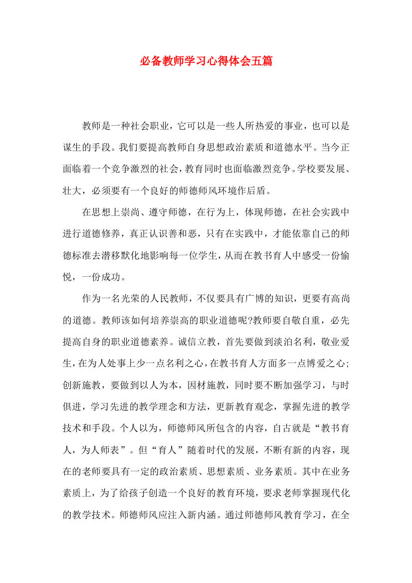 必备教师学习心得体会五篇