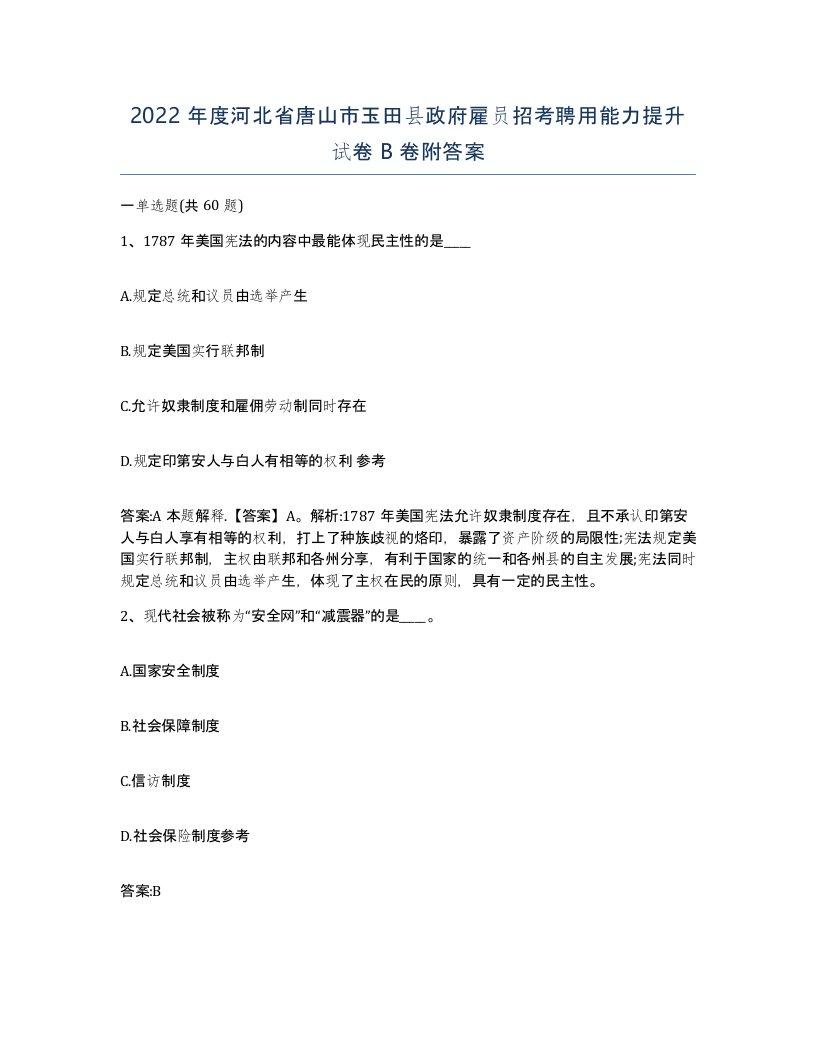 2022年度河北省唐山市玉田县政府雇员招考聘用能力提升试卷B卷附答案