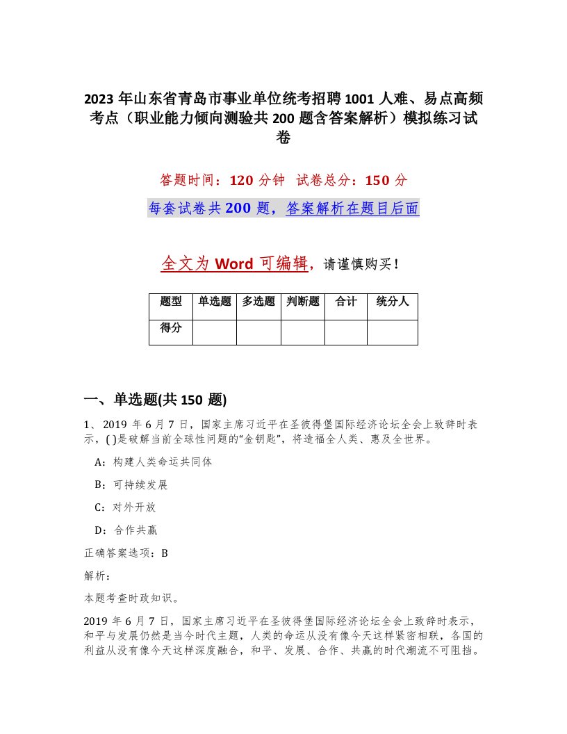 2023年山东省青岛市事业单位统考招聘1001人难易点高频考点职业能力倾向测验共200题含答案解析模拟练习试卷