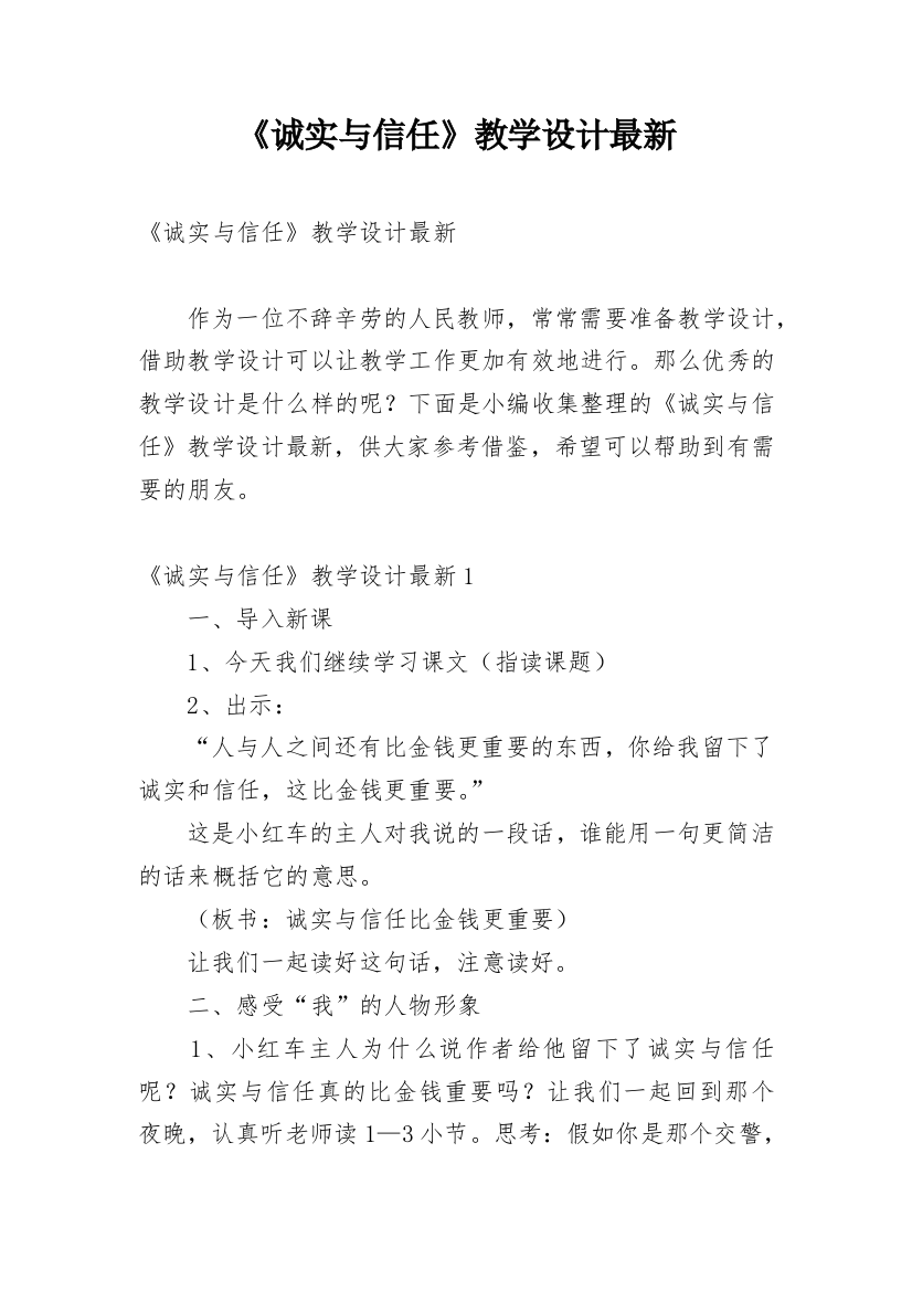 《诚实与信任》教学设计最新