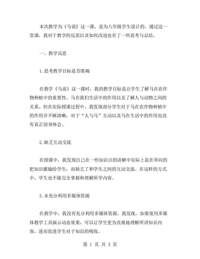 《马说》八年级语文教案教学反思与改进