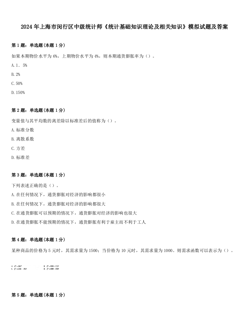 2024年上海市闵行区中级统计师《统计基础知识理论及相关知识》模拟试题及答案