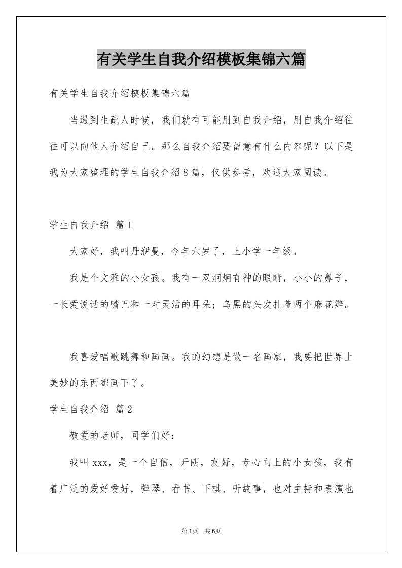 有关学生自我介绍模板集锦六篇