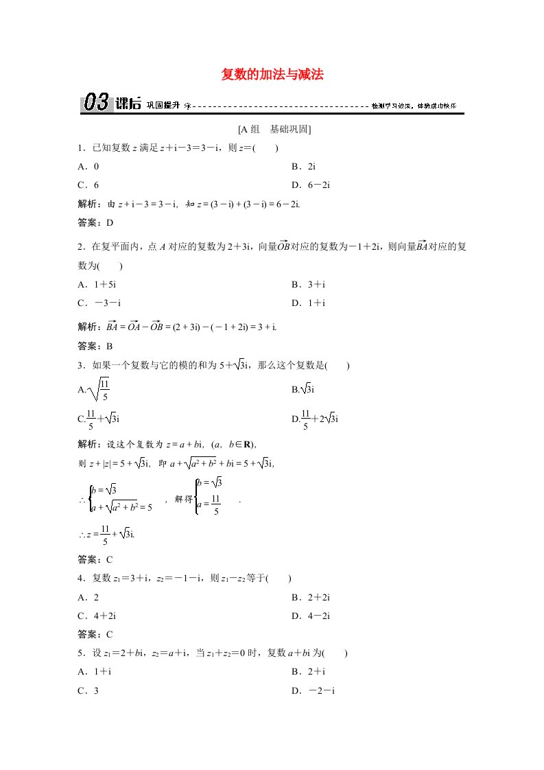 2020_2021学年高中数学第四章数系的扩充与复数的引入2.1复数的加法与减法课后巩固提升含解析北师大版选修1_2