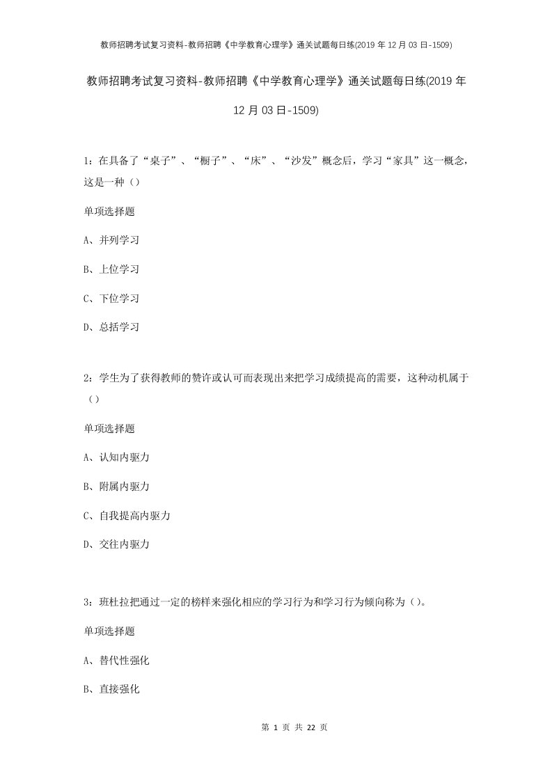 教师招聘考试复习资料-教师招聘中学教育心理学通关试题每日练2019年12月03日-1509