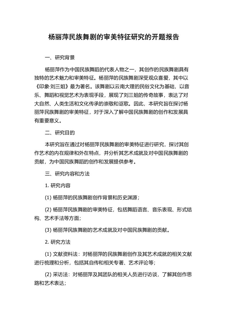 杨丽萍民族舞剧的审美特征研究的开题报告