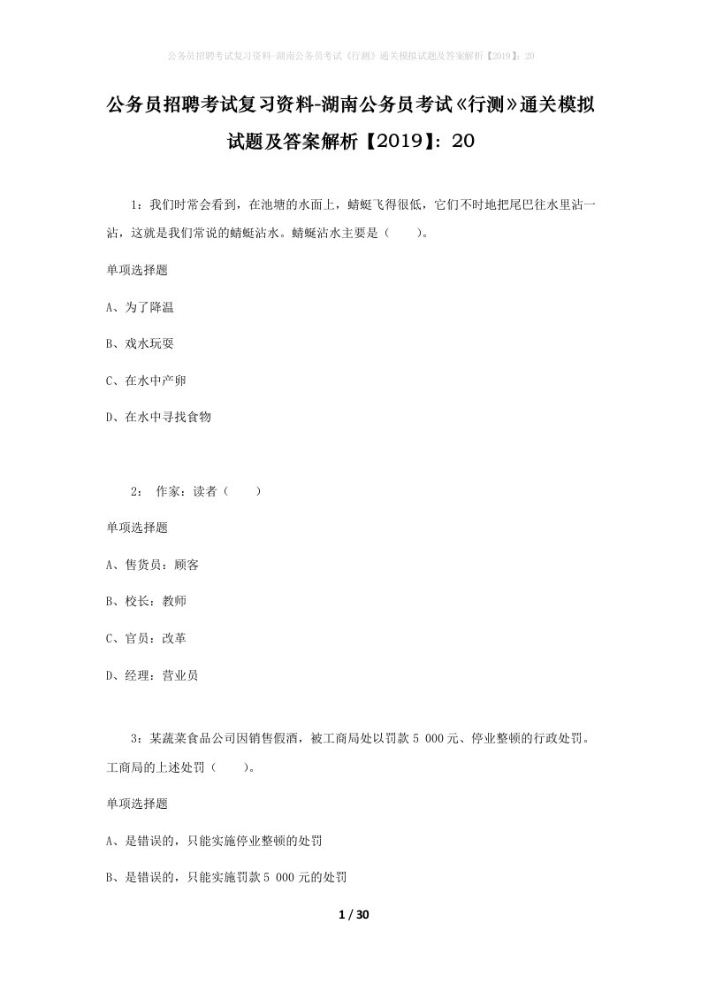 公务员招聘考试复习资料-湖南公务员考试行测通关模拟试题及答案解析201920_6