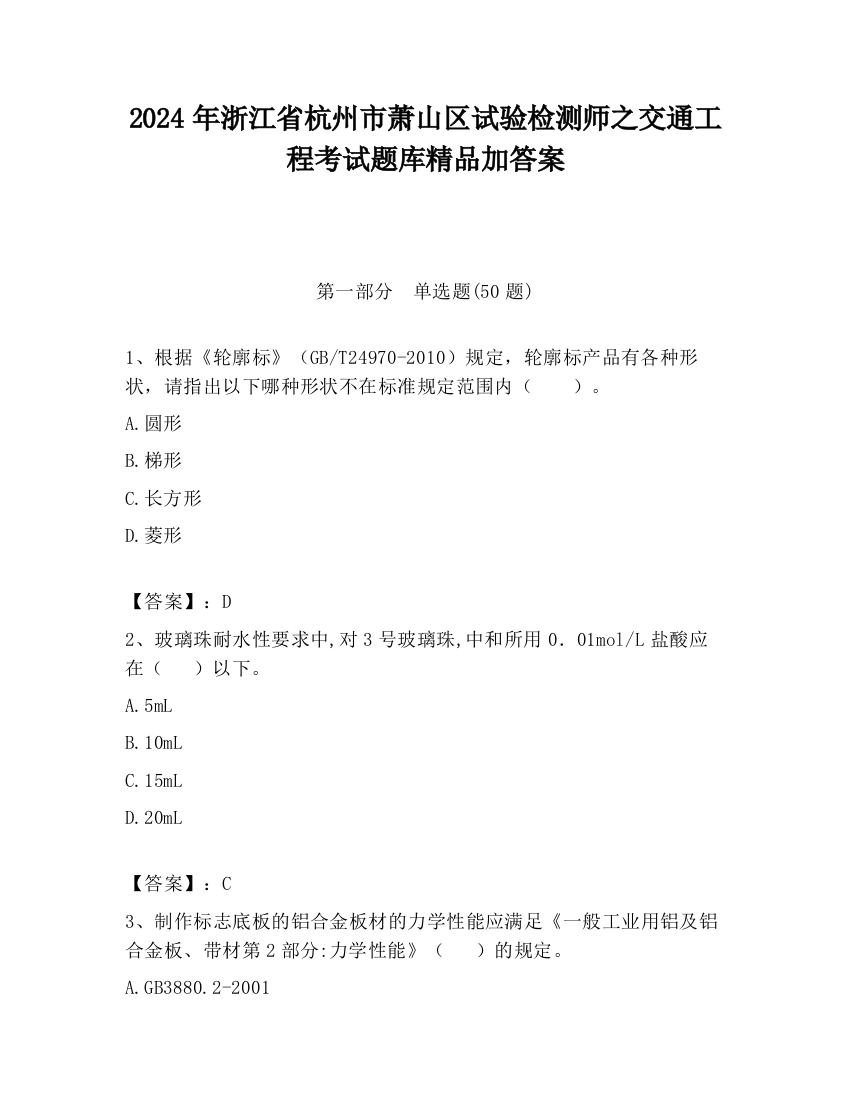 2024年浙江省杭州市萧山区试验检测师之交通工程考试题库精品加答案